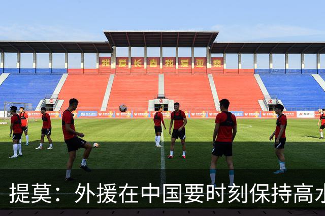 提莫：外援在中国要时刻保持高水平；我和唐鑫唐淼关系最好