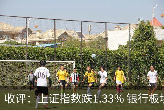 收评：上证指数跌1.33% 银行板块逆势走强