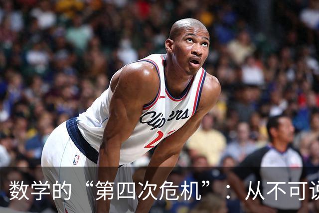 数学的“第四次危机”：从不可说，到无可说