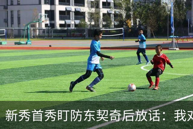 新秀首秀盯防东契奇后放话：我对他已毫无尊重