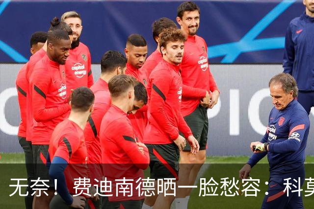 无奈！费迪南德晒一脸愁容：科莫让我们看起来像是中奖进的欧冠