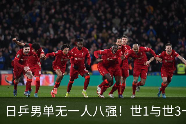日乒男单无一人八强！世1与世3一败涂地 日本球迷：赛程紧密多人受伤