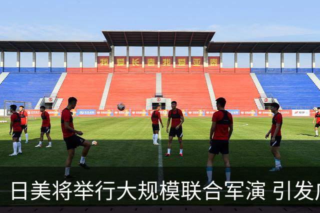 日美将举行大规模联合军演 引发广泛担忧与反对