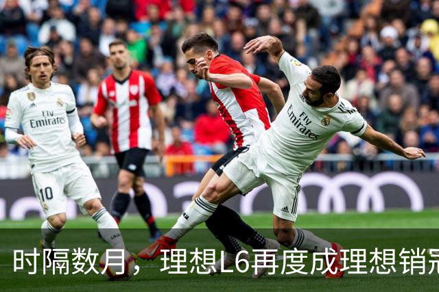 时隔数月，理想L6再度成理想销冠，增程式车型仍是理想主力？