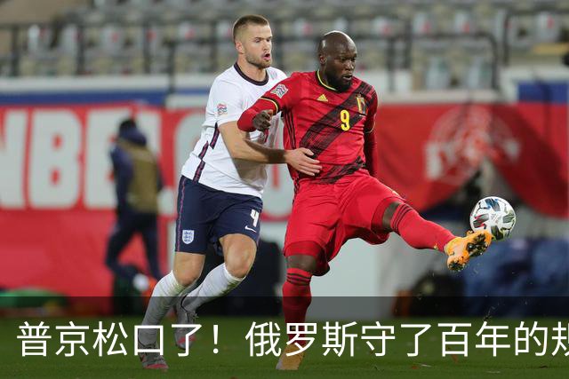 普京松口了！俄罗斯守了百年的规矩被打破，允许中国标准铁轨入境