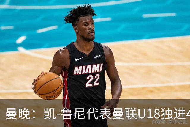 曼晚：凯-鲁尼代表曼联U18独进4球，可谓虎父无犬子