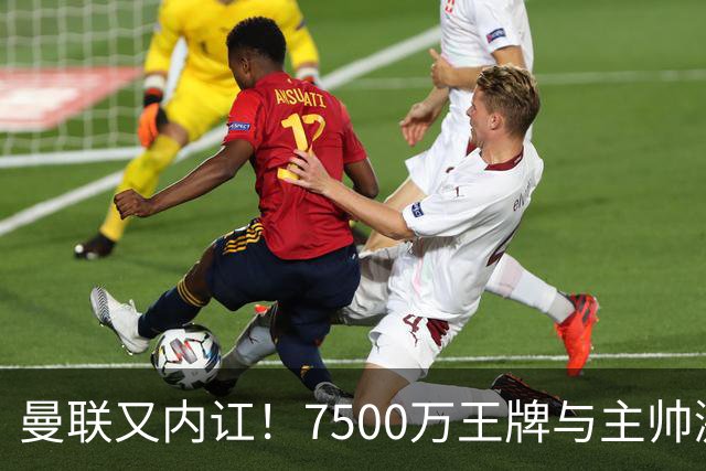 曼联又内讧！7500万王牌与主帅激烈争吵+半场被换 近3场仅踢66分钟