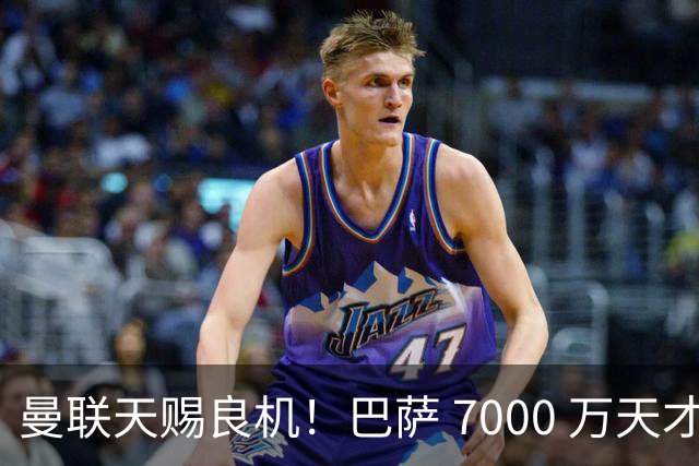 曼联天赐良机！巴萨 7000 万天才无球可踢！卡里克救命补强来了