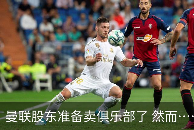 曼联股东准备卖俱乐部了 然而……