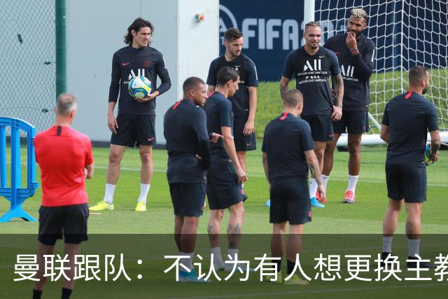曼联跟队：不认为有人想更换主教练；太阳报：曼联球员担心亚马逊纪录片《孤注一掷》的摄像机会影响他们的赛季
