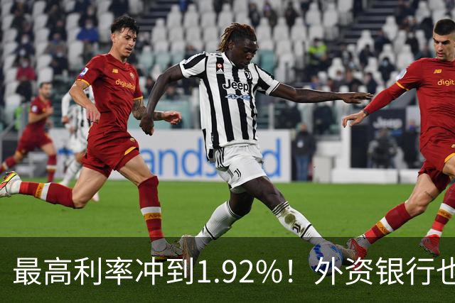 最高利率冲到1.92%！外资银行也开始抢存款了