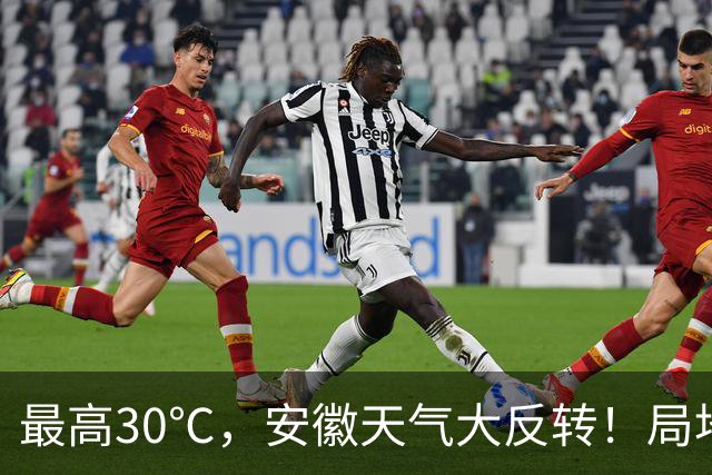 最高30℃，安徽天气大反转！局地中雨到大雨