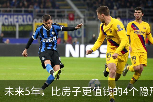 未来5年，比房子更值钱的4个隐形资产，很多人都还未察觉