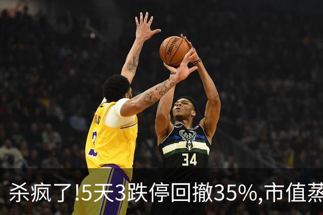 杀疯了!5天3跌停回撤35%,市值蒸发超43亿，8.6万股民全套！
