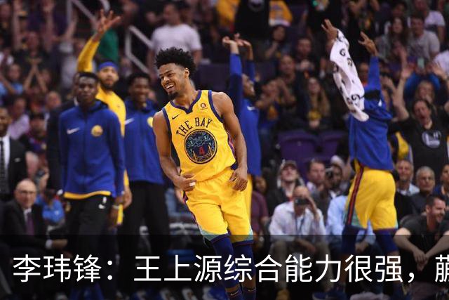 李玮锋：王上源综合能力很强，蒯纪闻、依木兰都很有特点