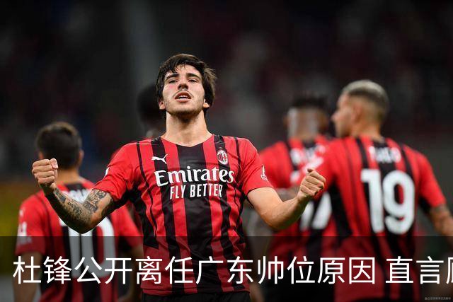 杜锋公开离任广东帅位原因 直言顾全和李楠压力大