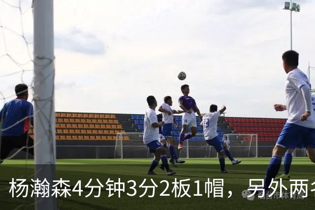 杨瀚森4分钟3分2板1帽，另外两名替补中锋合砍3分5失误&正负值-18