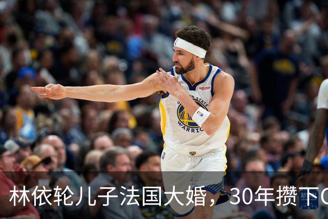 林依轮儿子法国大婚，30年攒下CBD楼王满墙名画，底气全在这儿