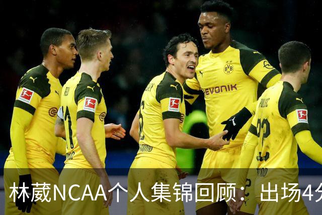 林葳NCAA个人集锦回顾：出场4分钟得到5分1三分球