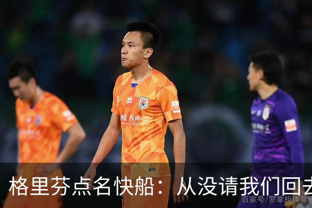 格里芬点名快船：从没请我们回去致敬那支球队