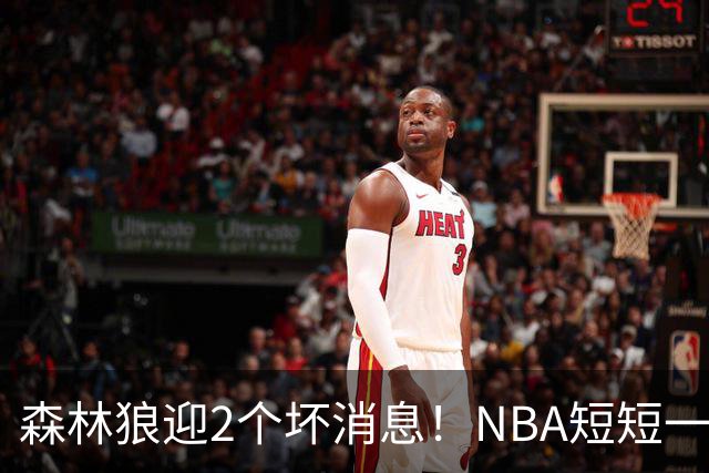 森林狼迎2个坏消息！NBA短短一周10人重伤，雷霆西部最倒霉的球队