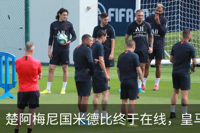 楚阿梅尼国米德比终于在线，皇马中场齿轮咬合