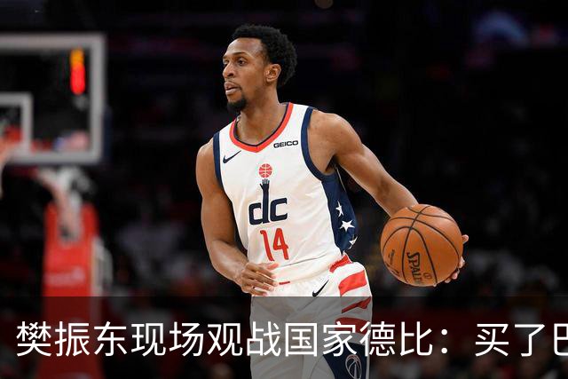 樊振东现场观战国家德比：买了巴萨T恤才“卧底”进诺坎普