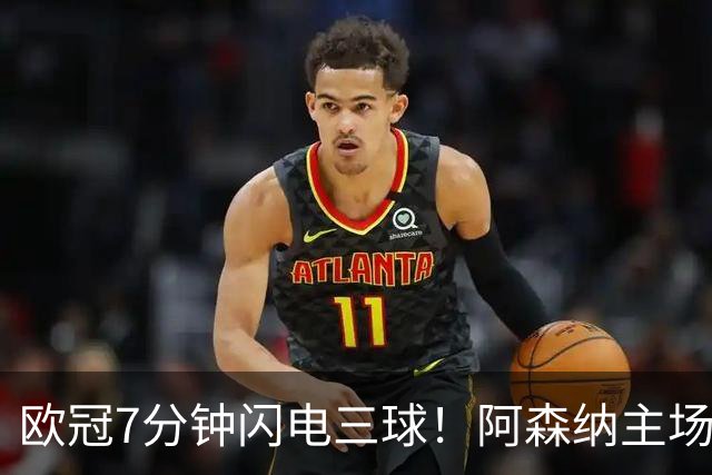 欧冠7分钟闪电三球！阿森纳主场3‑0里尔，欧冠两连胜靠奇兵