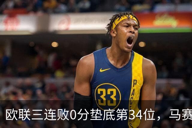 欧联三连败0分垫底第34位，马赛出线悬了