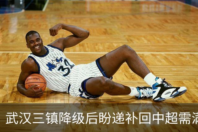 武汉三镇降级后盼递补回中超需满足三条件