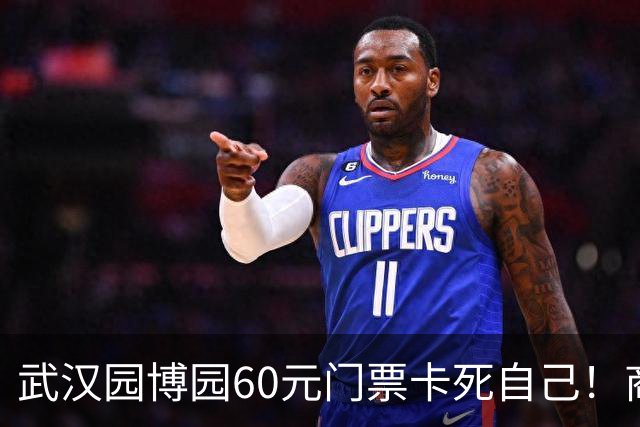 武汉园博园60元门票卡死自己！商铺跑光，几十亿投资竟败给一张票
