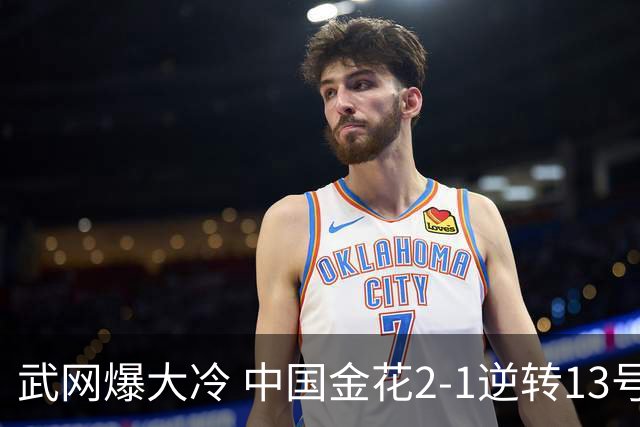 武网爆大冷 中国金花2-1逆转13号种子+东南亚一姐 曾和郑钦文打3盘