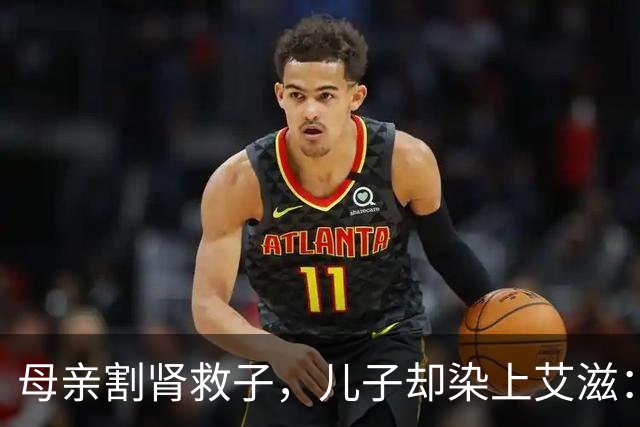 母亲割肾救子，儿子却染上艾滋：这条新规，来得太晚了