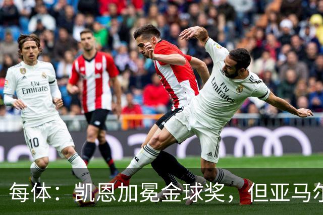 每体：凯恩加冕金球奖，但亚马尔以64%支持率赢得“大众金球奖”