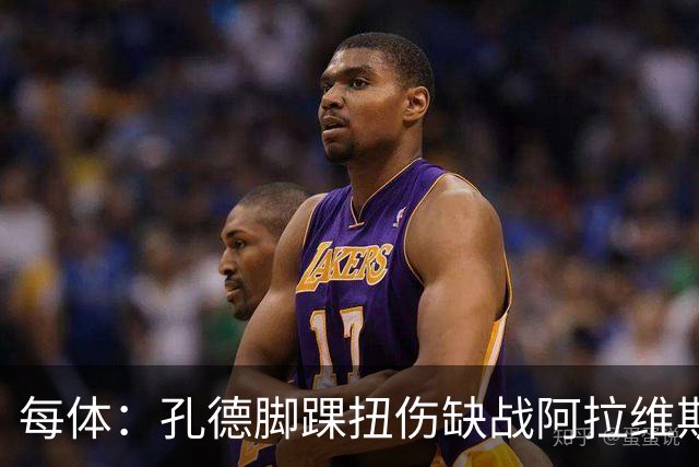每体：孔德脚踝扭伤缺战阿拉维斯，或在欧冠对阵维拉时复出