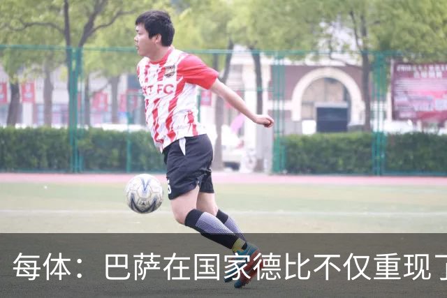 每体：巴萨在国家德比不仅重现了欧冠暴露的缺陷，还进一步放大