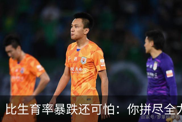 比生育率暴跌还可怕：你拼尽全力求来的孩子，20年后结局早已注定