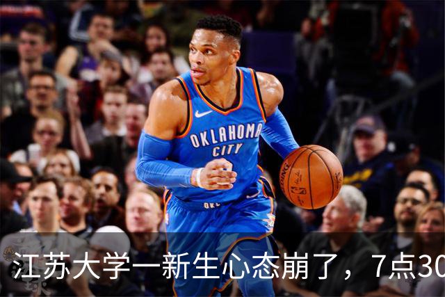 江苏大学一新生心态崩了，7点30出门21点30才回宿舍，晚自习学姐陪坐还点名