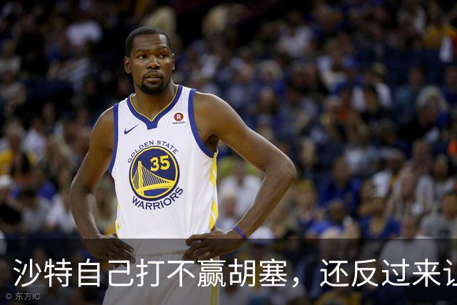 沙特自己打不赢胡塞，还反过来让中国看着办？中方没必要搭理