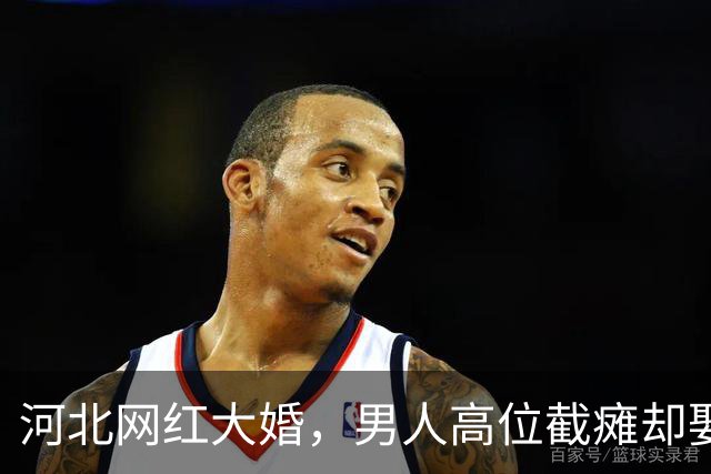 河北网红大婚，男人高位截瘫却娶白富美女神，网友：有钱真好使！