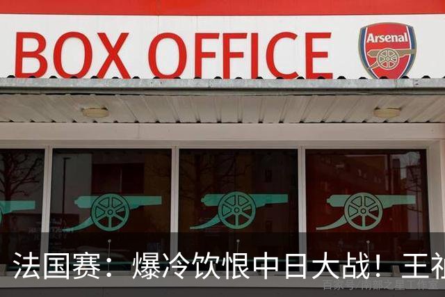 法国赛：爆冷饮恨中日大战！王祉怡0-2不敌明地阳菜，无缘女单八强