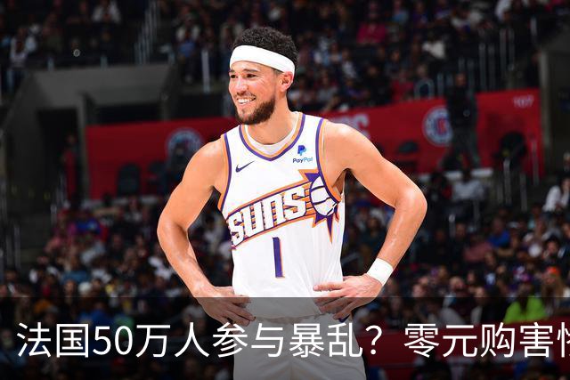 法国50万人参与暴乱？零元购害惨老百姓，目击者称巴黎像打了一仗！