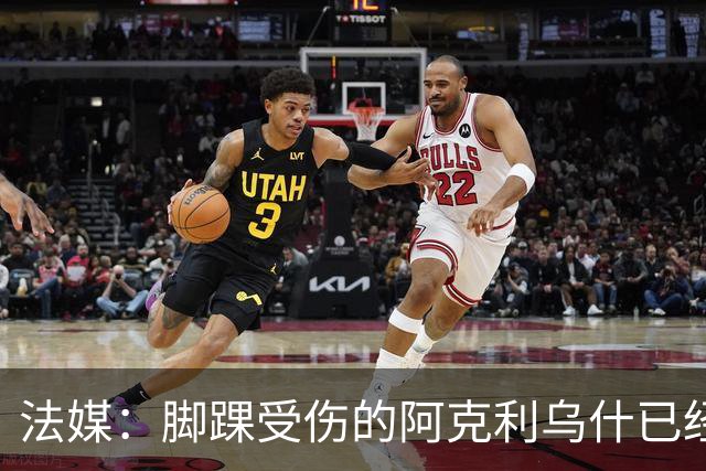 法媒：脚踝受伤的阿克利乌什已经恢复训练