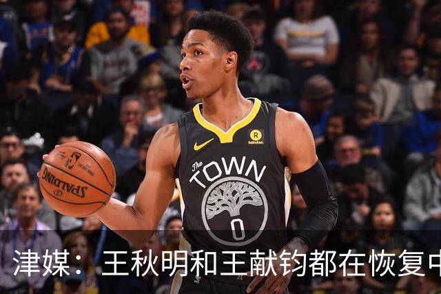 津媒：王秋明和王献钧都在恢复中，能够正常参与最后两轮比赛