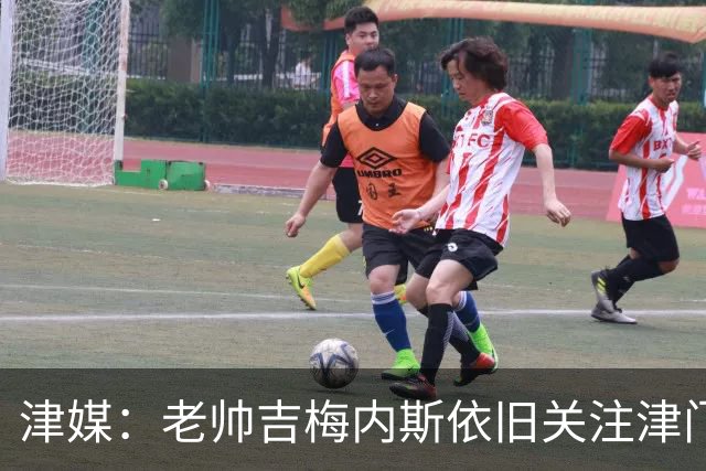 津媒：老帅吉梅内斯依旧关注津门虎，俱乐部期待主场圆满收官