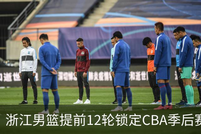 浙江男篮提前12轮锁定CBA季后赛席位