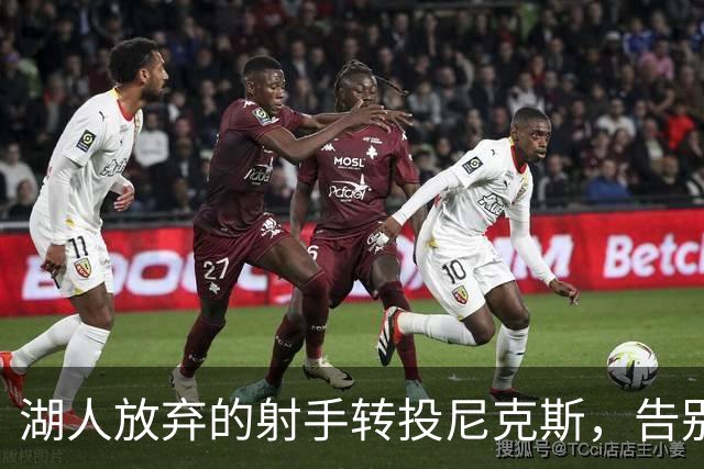 湖人放弃的射手转投尼克斯，告别信里写满不甘
