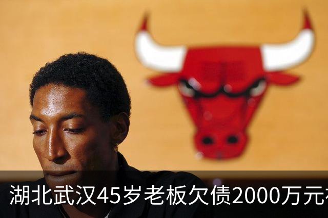 湖北武汉45岁老板欠债2000万元被限高，11年坚持坐绿皮火车跑生意还债；妻子不堪重负离去，他一度想轻生被救回：不服输，欠钱就要还