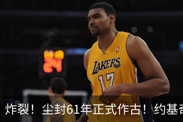 炸裂！尘封61年正式作古！约基奇超越大O，NBA历史再添封神时刻！