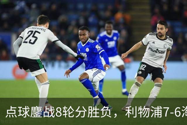 点球鏖战8轮分胜负，利物浦7-6淘汰切尔西，晋级英联杯八强